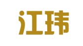 安徽江玮律师事务所