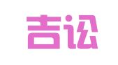 福建吉讼律师事务所