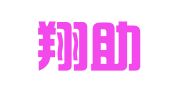 福建翔助律师事务所