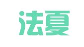 福建法夏律师事务所