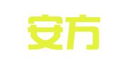安徽安方律师事务所
