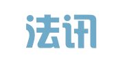 福建法讯律师事务所