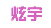 福建炫宇律师事务所