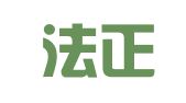 福建法正律师事务所