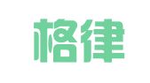 福建格律律师事务所