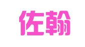 福建佐翰律师事务所