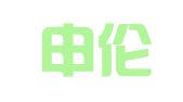 上海申伦（福州）律师事务所