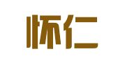 安徽怀仁律师事务所