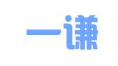 福建一谦律师事务所