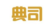 安徽典司律师事务所