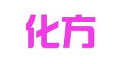 安徽化方律师事务所