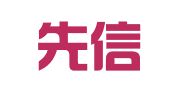 福建先信律师事务所