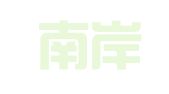 福建南岸律师事务所