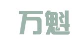 福建万魁律师事务所