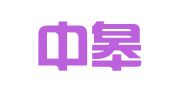 安徽中皋律师事务所