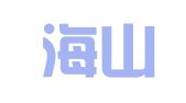 福建海山（宁德）律师事务所