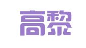 安徽高黎煜律师事务所