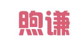 福建煦谦律师事务所