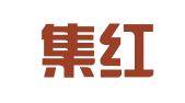 启东集红会议及展览服务有限公司