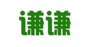 河北谦谦对外劳务合作有限公司