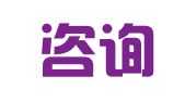 柒喜咨询（北京）有限责任公司
