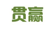 北京贯赢律师事务所
