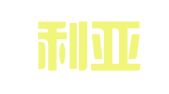 澳大利亚唐林律师事务所北京代表处