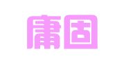 河北庸固律师事务所
