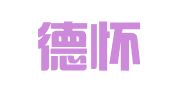 北京德怀律师事务所