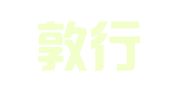 北京敦行律师事务所