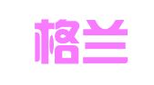 天津格兰得律师事务所