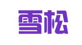 河北雪松律师事务所
