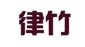 山西律竹律师事务所