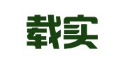 北京载实律师事务所