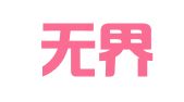北京无界律师事务所