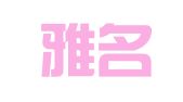 山西雅名律师事务所
