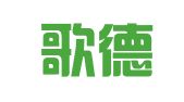 山西歌德律师事务所