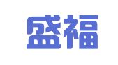 山西盛福律师事务所