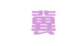 河北冀昇律师事务所