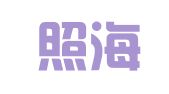 河北照海律师事务所