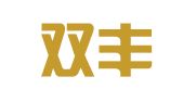 山西双丰律师事务所
