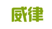 北京威律律师事务所