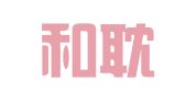 河北和耽律师事务所