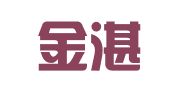 山西金湛律师事务所