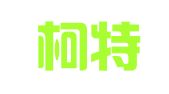美国柯特思律师事务所驻北京代表处