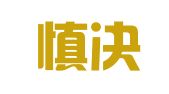 北京慎决律师事务所