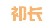 上海祁长宇律师事务所