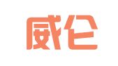 河北威仑律师事务所