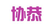北京协恭律师事务所