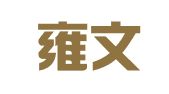 北京雍文（天津）律师事务所